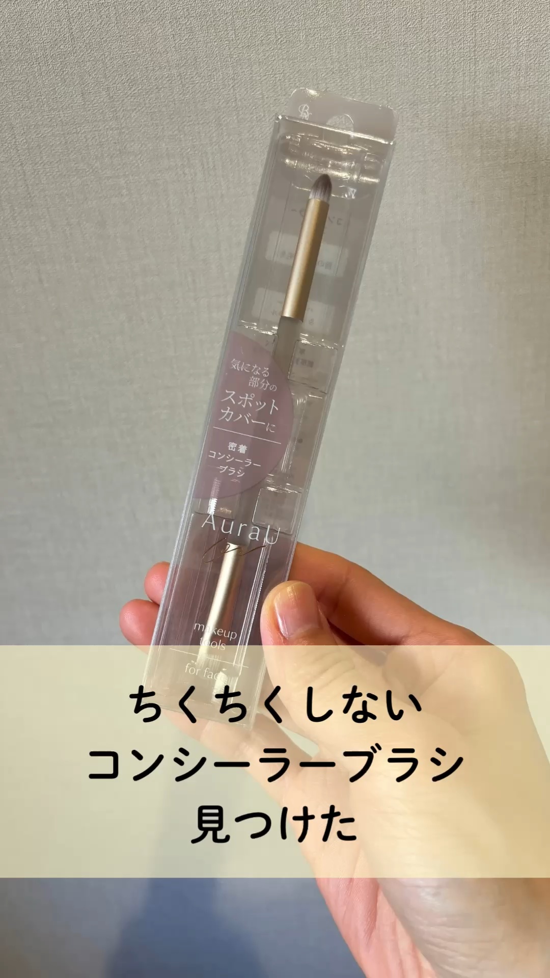 密着コンシーラーブラシ/Aura U/メイクアップキットの動画クチコミ1つ目