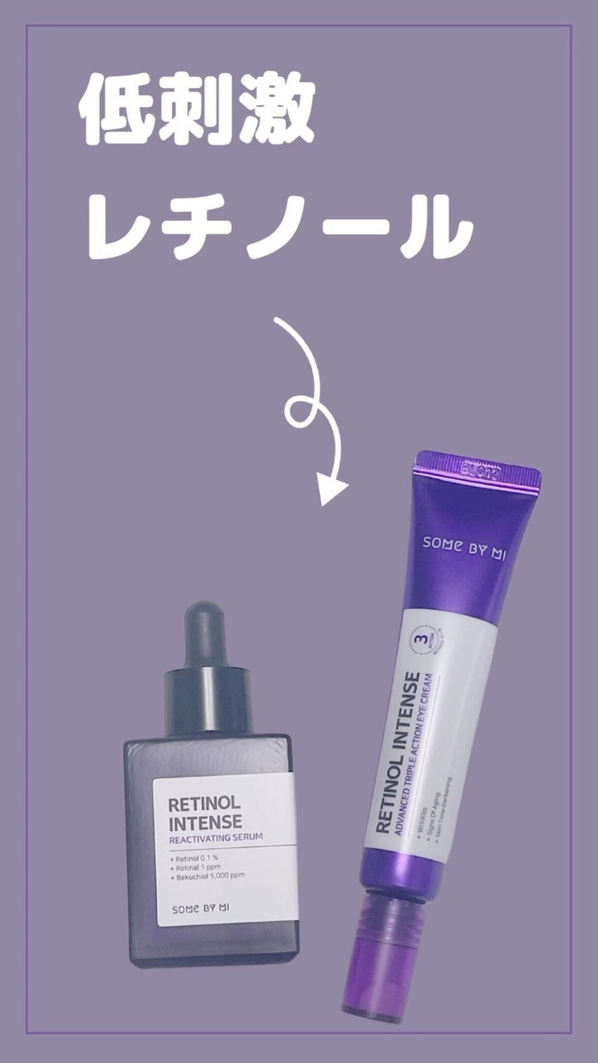 レチノールインテンシブ アドバンスドトリプルアクションアイクリーム/SOME BY MI/アイケア・アイクリームの人気ショート動画
