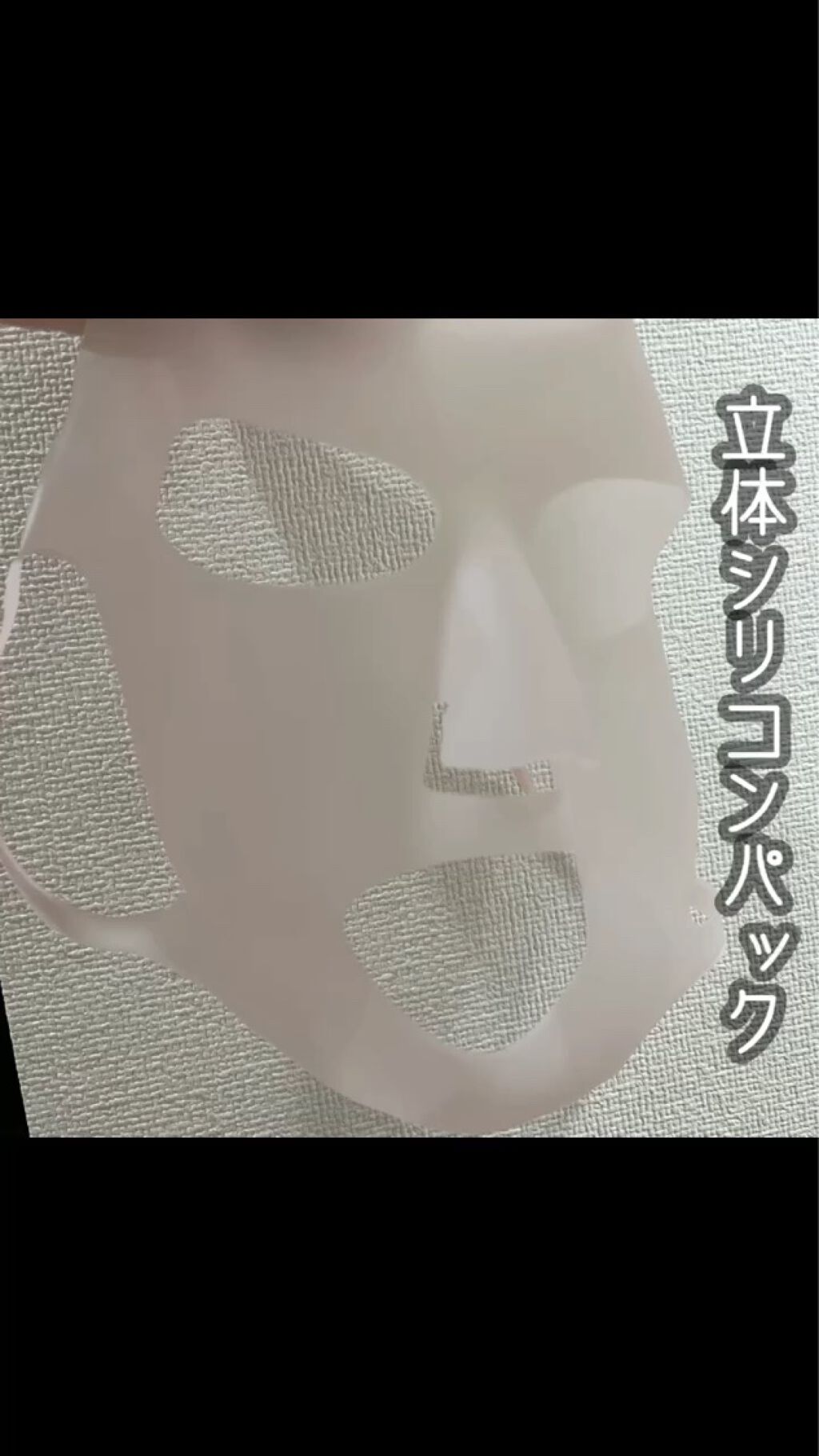 シリコーン 潤マスク フェイスマスク用/DAISO/その他スキンケアグッズの動画クチコミ2つ目
