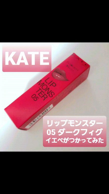 ケイト リップモンスター/KATE/口紅の人気ショート動画