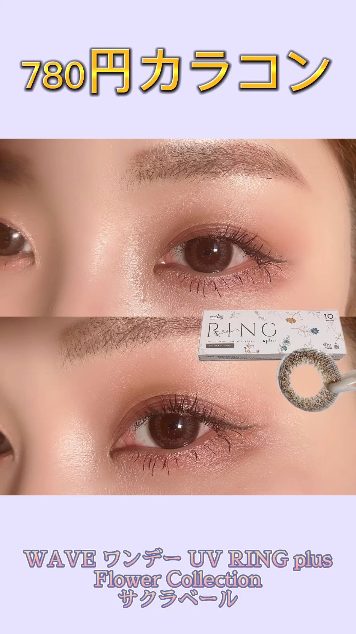 WAVEワンデー UV リング プラス フラワーコレクション/WAVE/ワンデー（１DAY）カラコンを使ったクチコミ（1枚目）