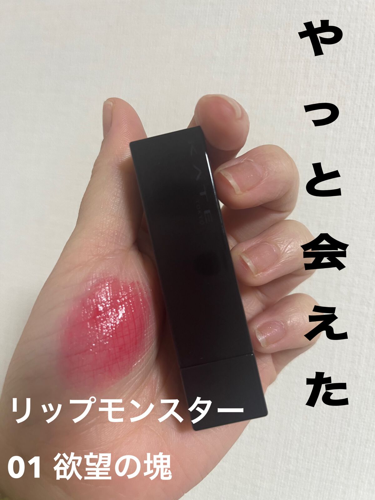 ケイト リップモンスター/KATE/口紅を使ったクチコミ（1枚目）