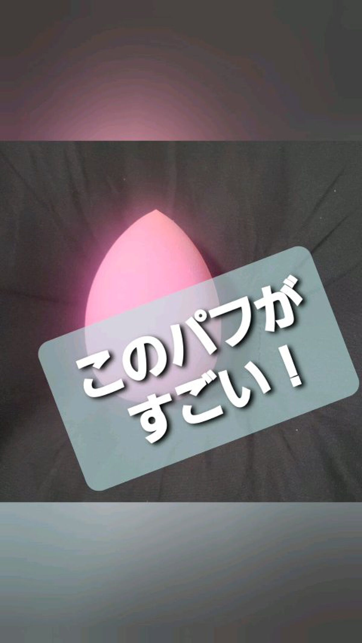 3Dパフ/セリア/パフ・スポンジの人気ショート動画