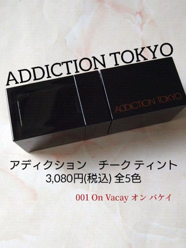 チーク ティント ＜ウォータリーチーク＞/ADDICTION/ジェル・クリームチークを使ったクチコミ（1枚目）