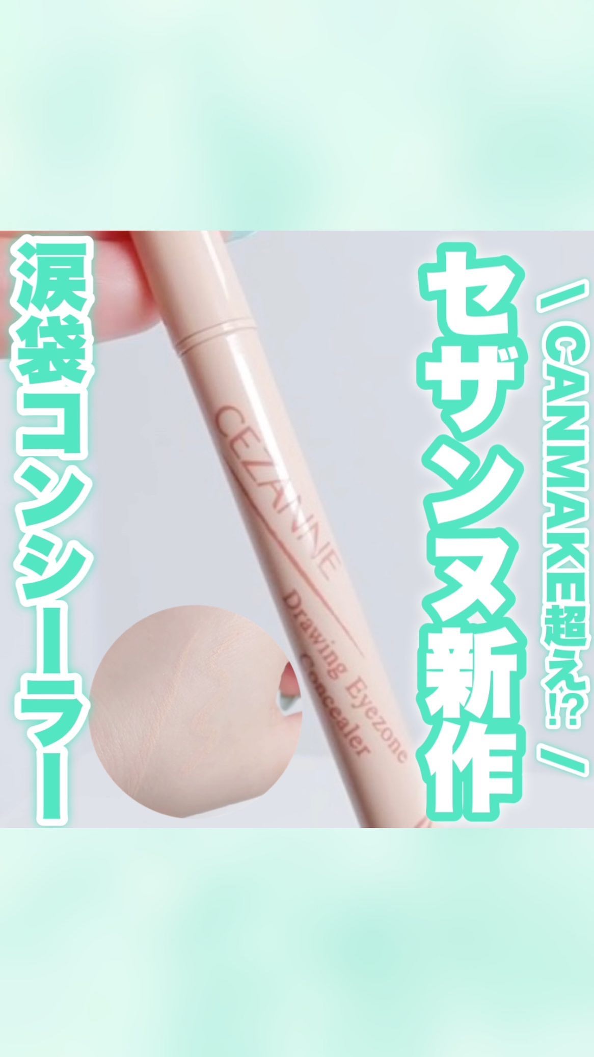 描くアイゾーンコンシーラー/CEZANNE/ペンシルコンシーラーの人気ショート動画