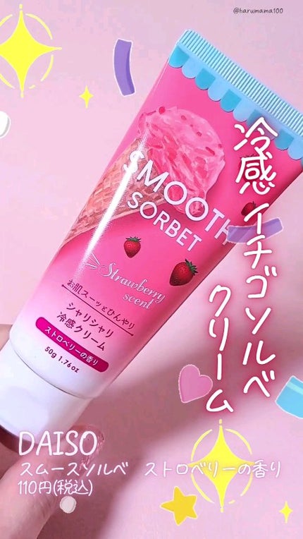 スムースソルベ ストロベリー/DAISO/ボディクリームの人気ショート動画