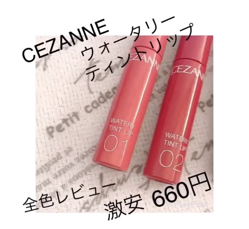 ウォータリーティントリップ/CEZANNE/リップティントを使ったクチコミ（1枚目）