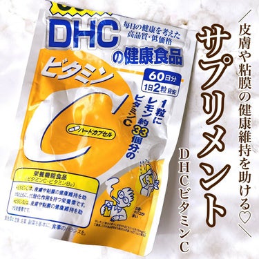 DHC ビタミンＣハードカプセル/DHC/美容サプリメントの動画クチコミ2つ目