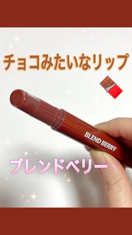 ブレンドベリー リップバルーン/BLEND BERRY/口紅の人気ショート動画