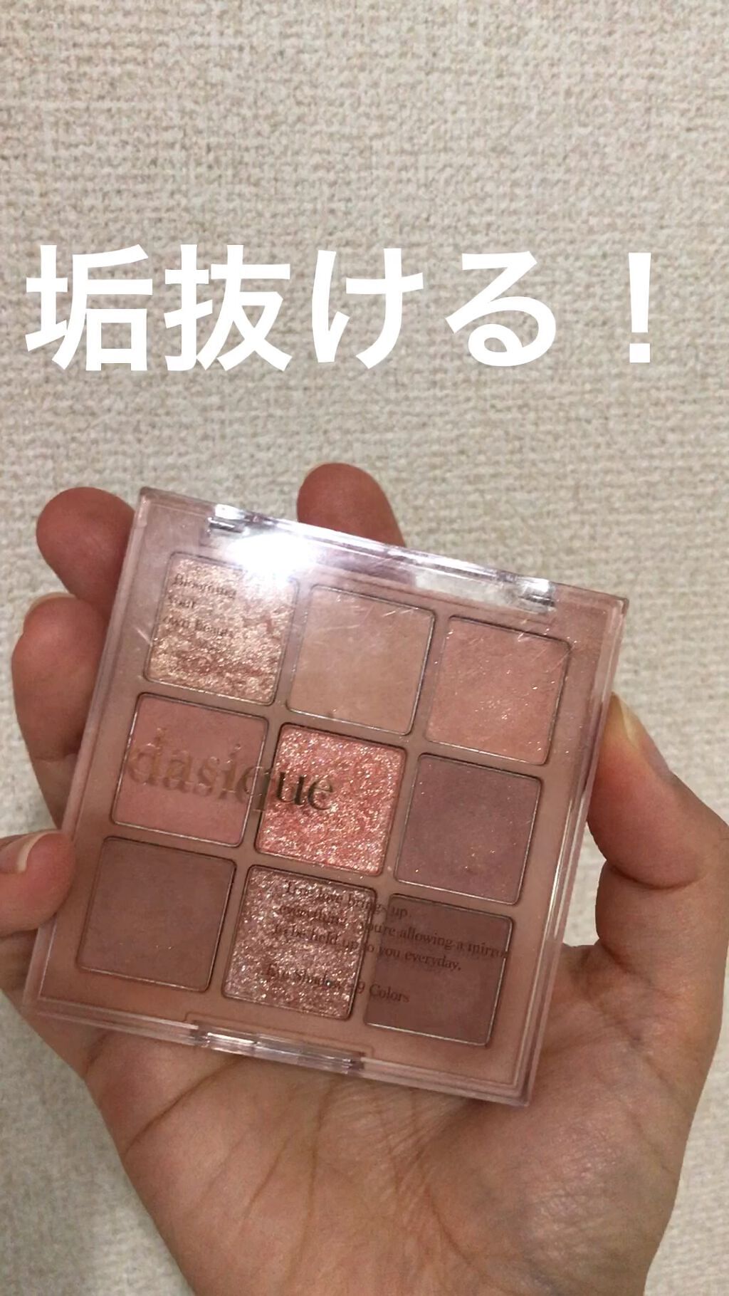 シャドウパレット/dasique/アイシャドウパレットを使ったクチコミ（1枚目）