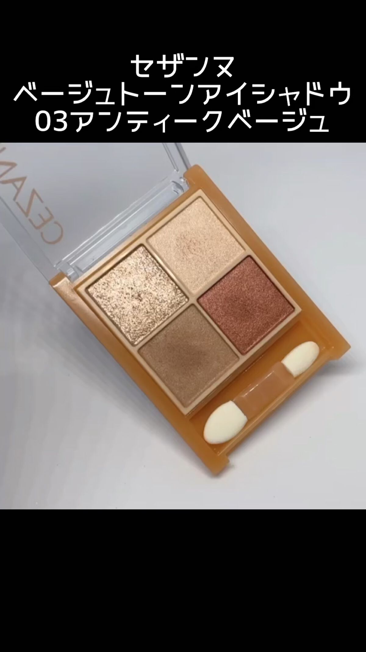 ベージュトーンアイシャドウ/CEZANNE/アイシャドウパレットを使ったクチコミ（1枚目）