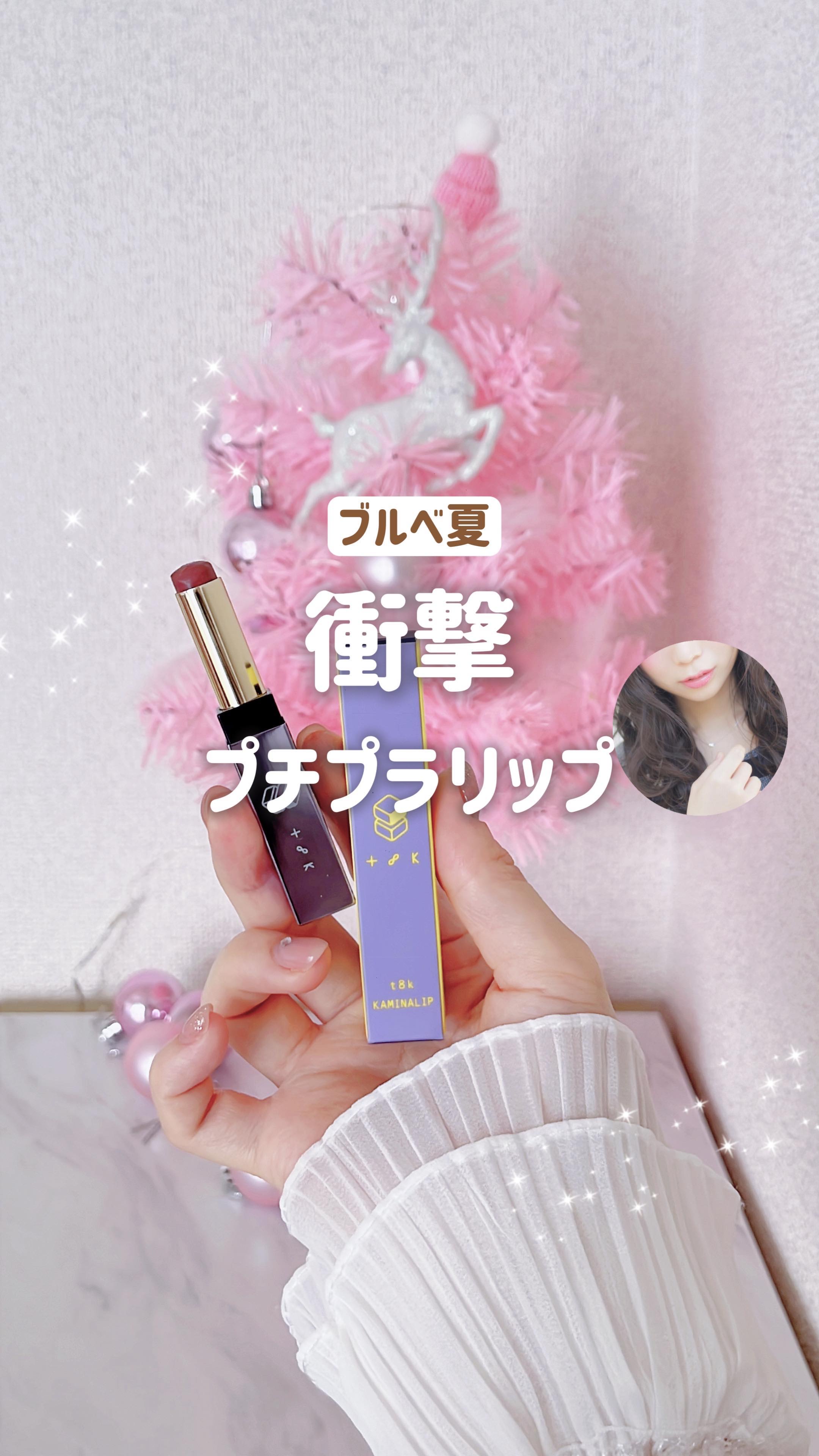 カミナリップ/t8k/リッププランパーの動画クチコミ1つ目