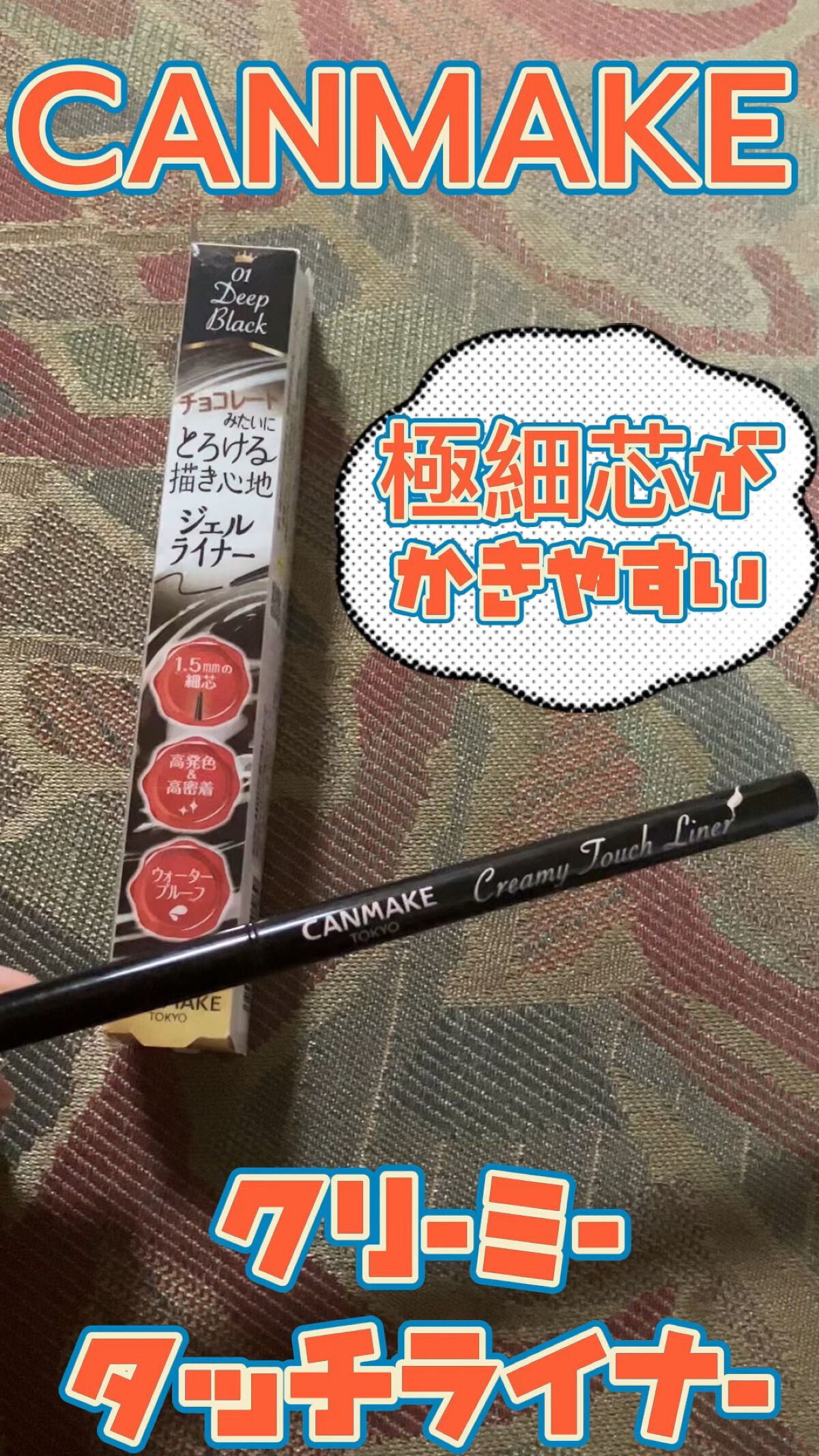 クリーミータッチライナー/キャンメイク/ジェルアイライナーを使ったクチコミ（1枚目）