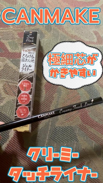 クリーミータッチライナー/キャンメイク/ジェルアイライナーの人気ショート動画
