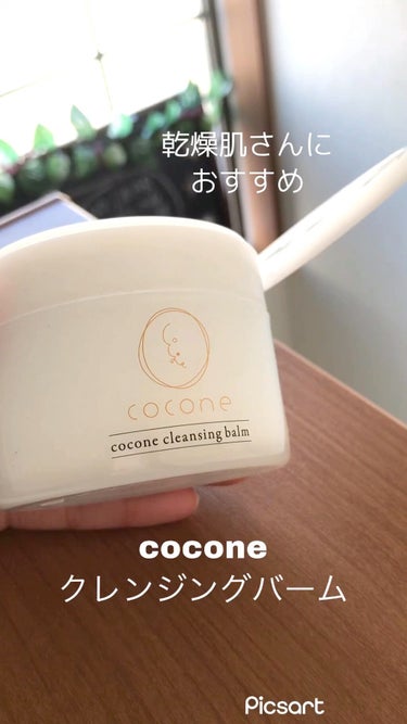 coconeのクレンジングバーム

500円玉くらいの量を手に取って

伸ばすように温めたら

肌にくるくると馴染ませていきます。

⚠︎肌が濡れていない状態で使います

⚠︎摩擦にならないようにしまし