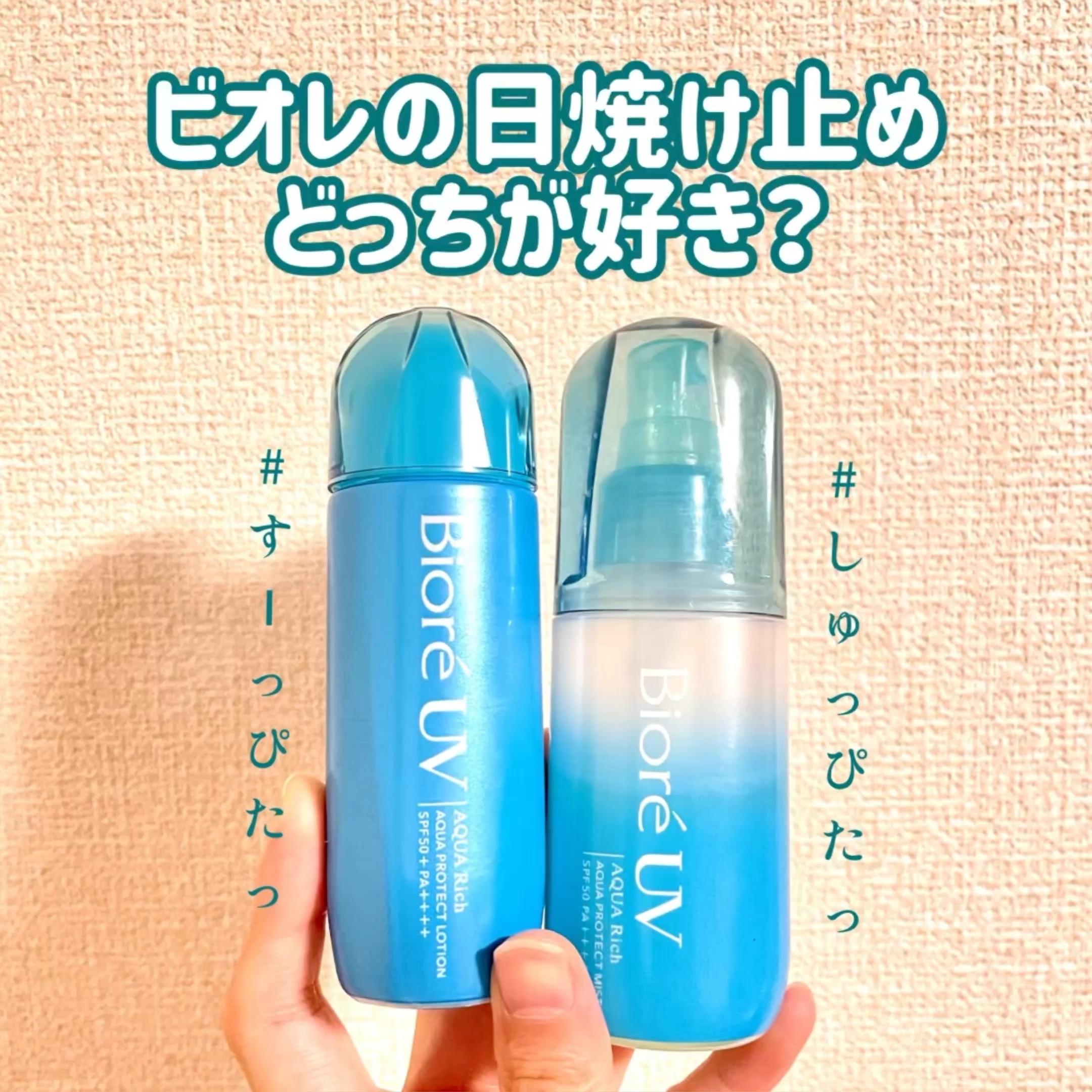 ビオレUV アクアリッチ アクアプロテクトミスト/ビオレ/日焼け止めミスト・スプレーを使ったクチコミ（1枚目）