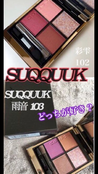 シグニチャー カラー アイズ 102 彩雫 -AYASHIZUKU / SUQQU(スック) | LIPS