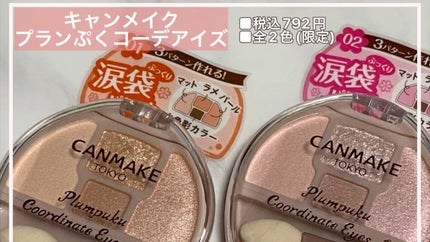 プランぷくコーデアイズ/キャンメイク/パウダーアイシャドウの人気ショート動画