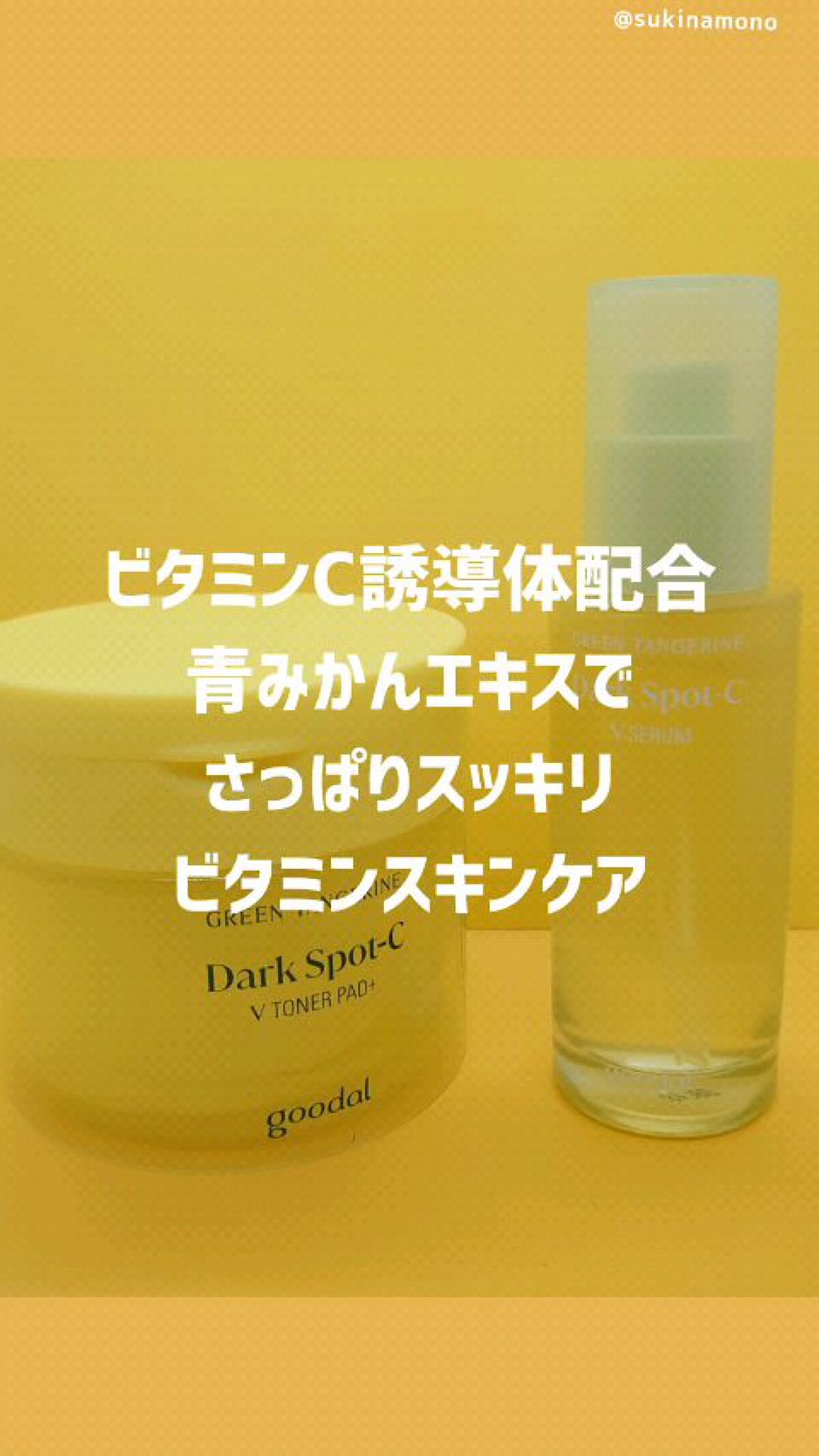 グリーンタンジェリン ビタCダークスポットケアパッド/goodal/トナーパッドの人気ショート動画