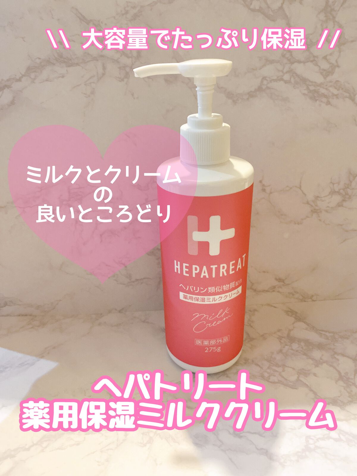 ヘパトリート 薬用保湿ミルククリーム/ゼトックスタイル/ボディクリームの動画クチコミ4つ目