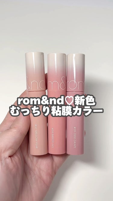 ロムアンド 新色むっちり粘膜カラー

…-…-…-…-…-…-…-…-…-…-…
rom&nd
ジューシーラスティングティント
1,320円(税込)
…-…-…-…-…-…-…-…-…-…-…
話題の新