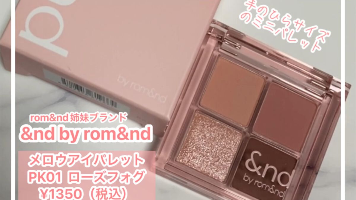 アンドバイロムアンド　メロウアイパレット/&nd by rom&nd/アイシャドウパレットを使ったクチコミ（1枚目）