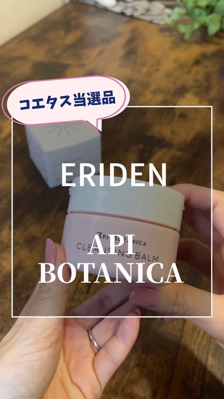 アピボタニカ クレンジングバーム/エリデン/クレンジングバームを使ったクチコミ（1枚目）