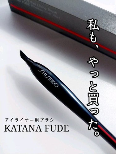 KATANA FUDE アイ ライニング ブラシ/SHISEIDO/メイクブラシの動画クチコミ5つ目