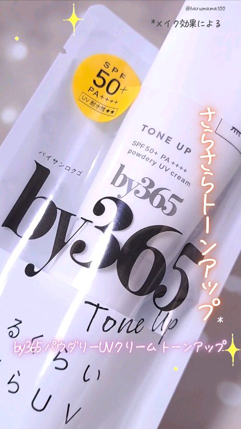 by365 パウダリーUVクリーム トーンアップ/ナリスアップ/日焼け止め・UVケアの人気ショート動画