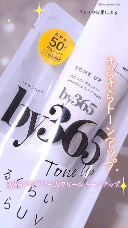 by365 パウダリーUVクリーム トーンアップ/ナリスアップ/日焼け止め・UVケアの人気ショート動画