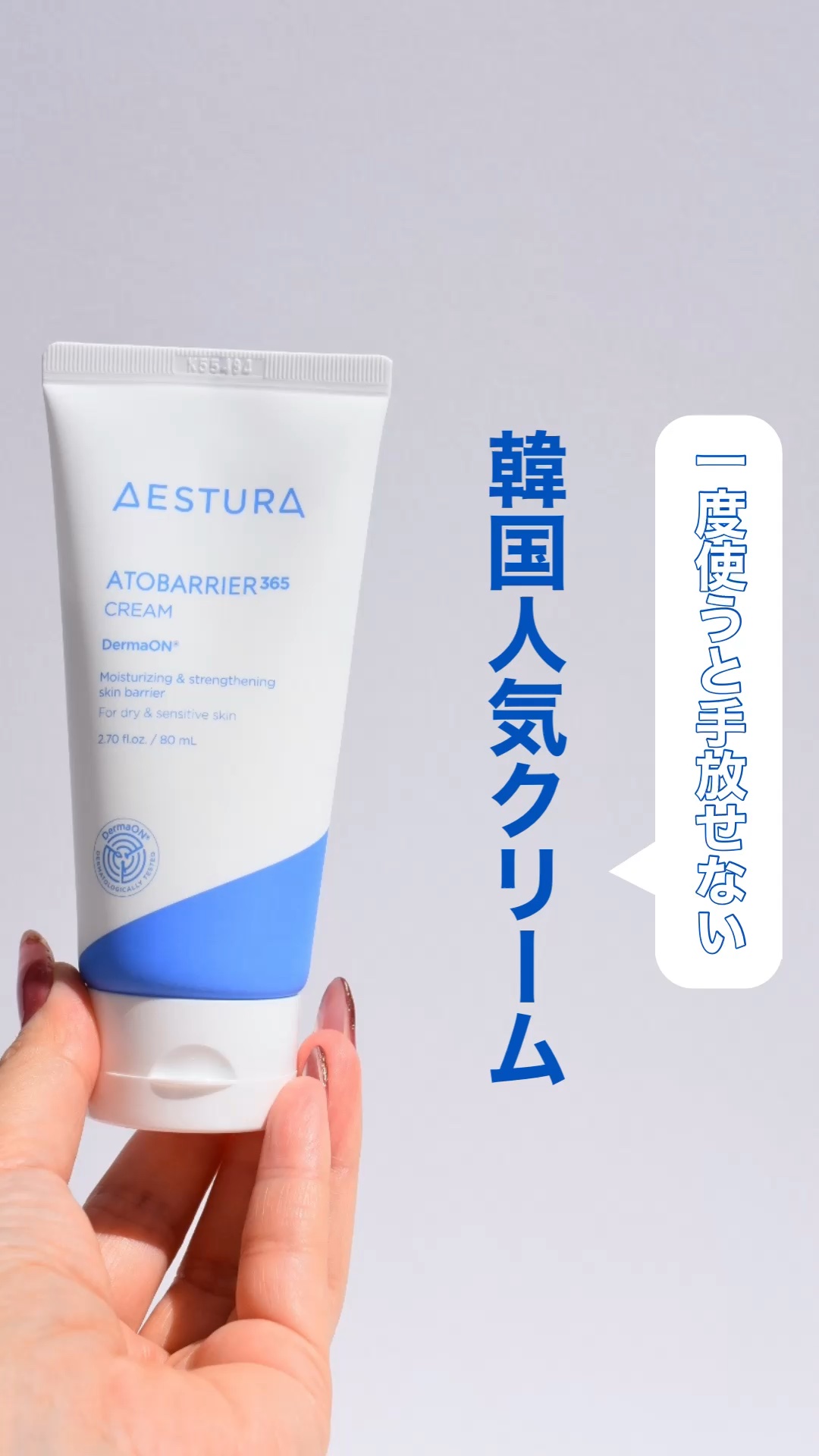 アトバリア365クリーム/AESTURA/フェイスクリームの人気ショート動画