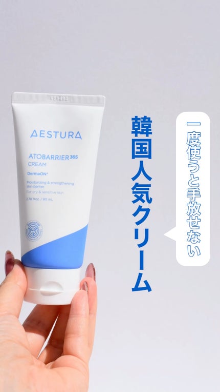 アトバリア365クリーム/AESTURA/フェイスクリームの人気ショート動画