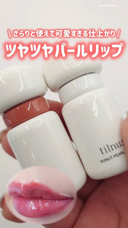 ティルナス サンリットパール ティント/tilnus/リップティントの人気ショート動画