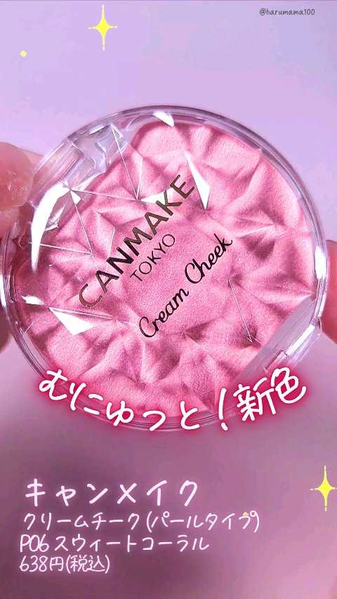 クリームチーク(パールタイプ)/キャンメイク/ジェル・クリームチークの動画クチコミ2つ目