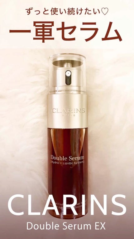 ダブル セーラム EX/CLARINS/美容液の人気ショート動画