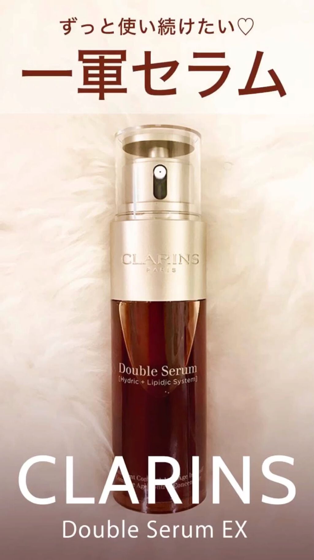 税込?送料無料】 CLARINS クラランス ダブルセーラムEX 100mL
