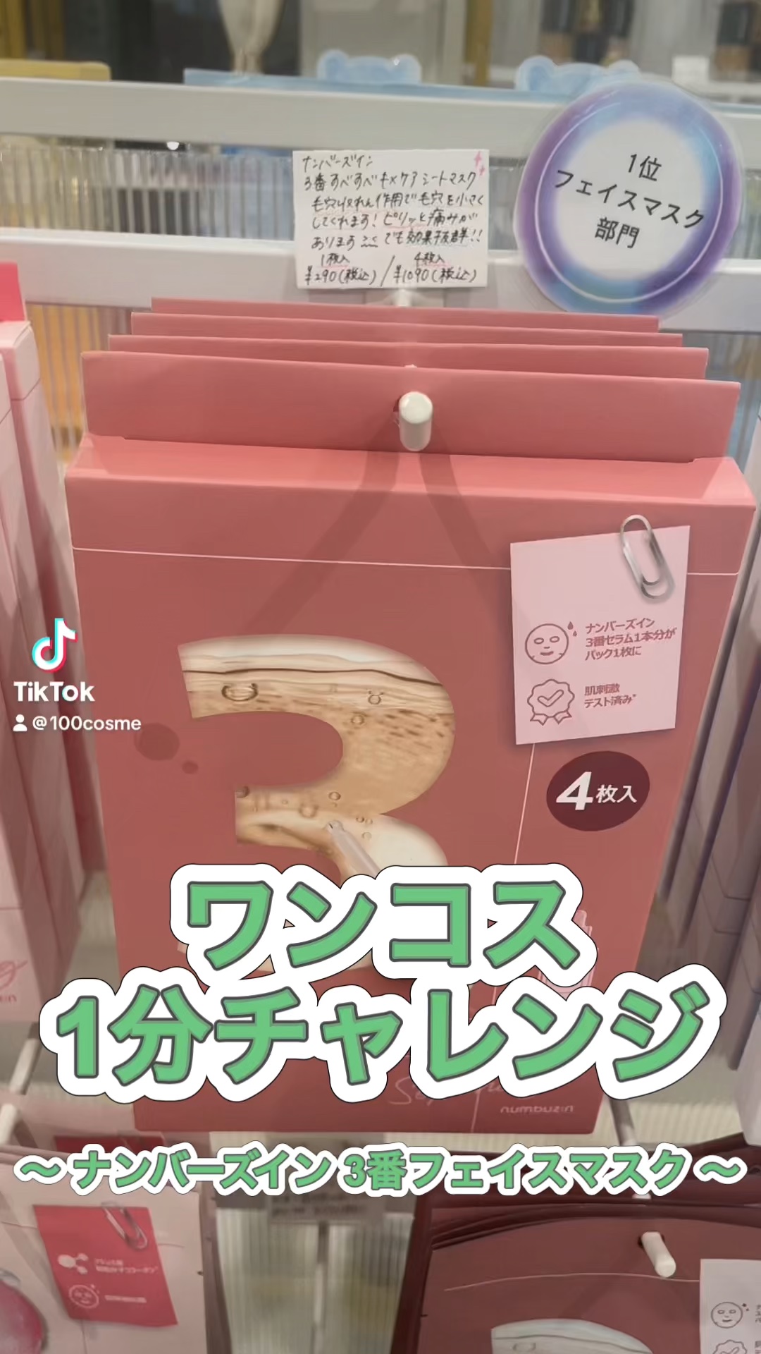 3番 すべすべキメケアシートマスク/numbuzin/シートマスク・パックの人気ショート動画