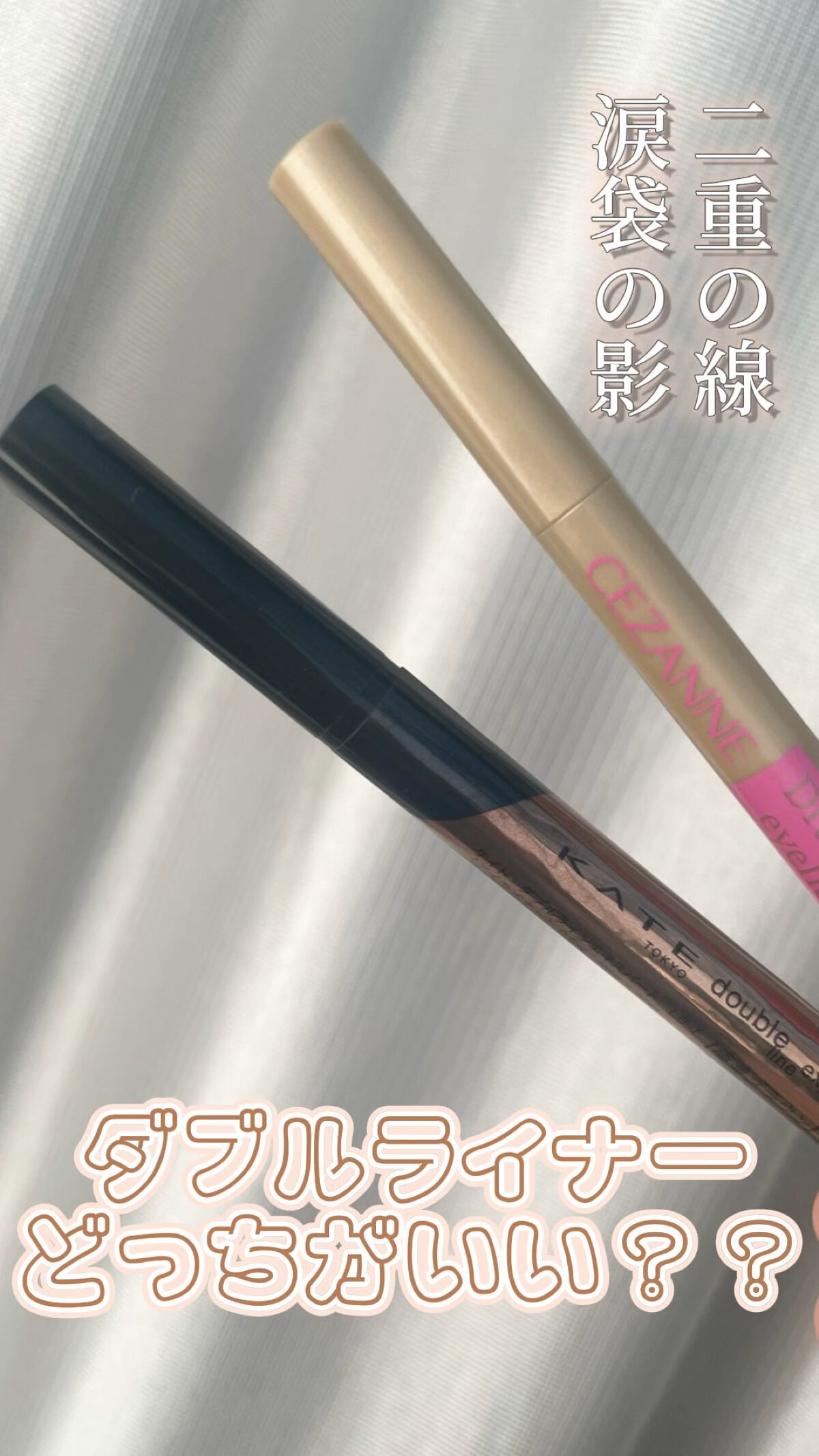 ダブルラインエキスパート/KATE/リキッドアイライナーの人気ショート動画