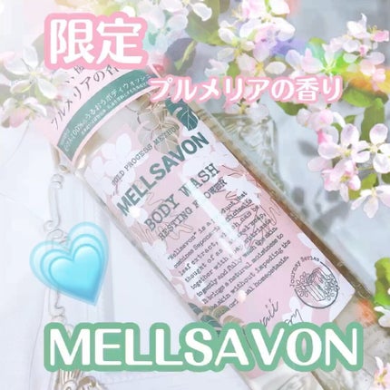 ボディウォッシュ レスティングフラワー/Mellsavon/ボディソープを使ったクチコミ(1枚目)