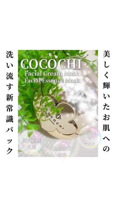 フェイシャル エッセンス クリームマスク/COCOCHI/フェイスクリームを使ったクチコミ（1枚目）