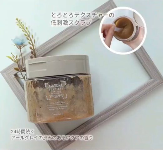 アールグレイティージャム ボディスクラブ/TEABLESS/ボディスクラブを使ったクチコミ（2枚目）