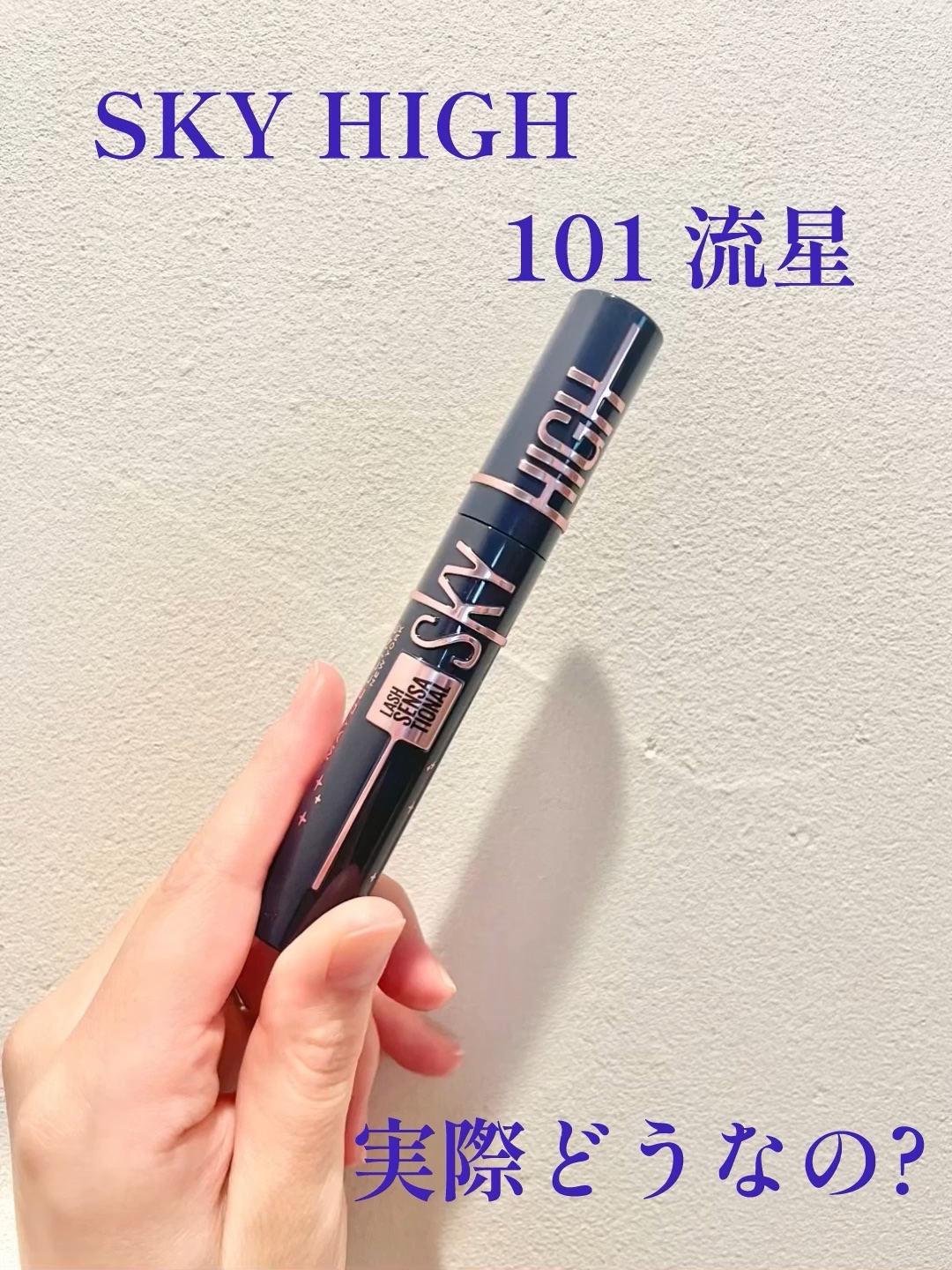 スカイハイ コスミックブラスト/MAYBELLINE NEW YORK/マスカラの動画クチコミ5つ目