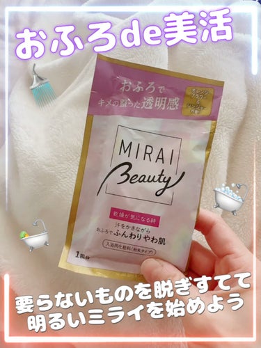 MIRAI beauty バスソルト/花王/入浴剤を使ったクチコミ（1枚目）