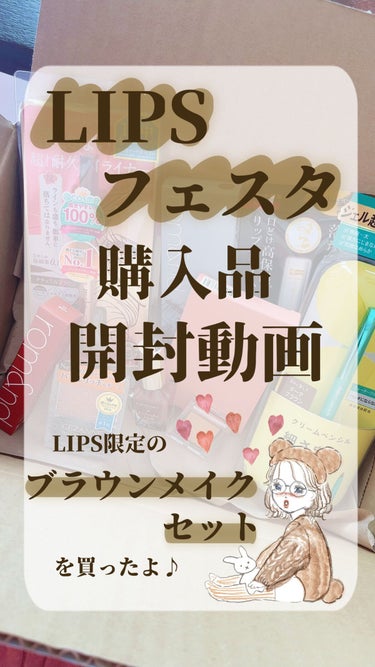 ブラウンメイクセット  LIPSフェスタ Autumn 2022/LIPS/メイクアップキットを使ったクチコミ（1枚目）