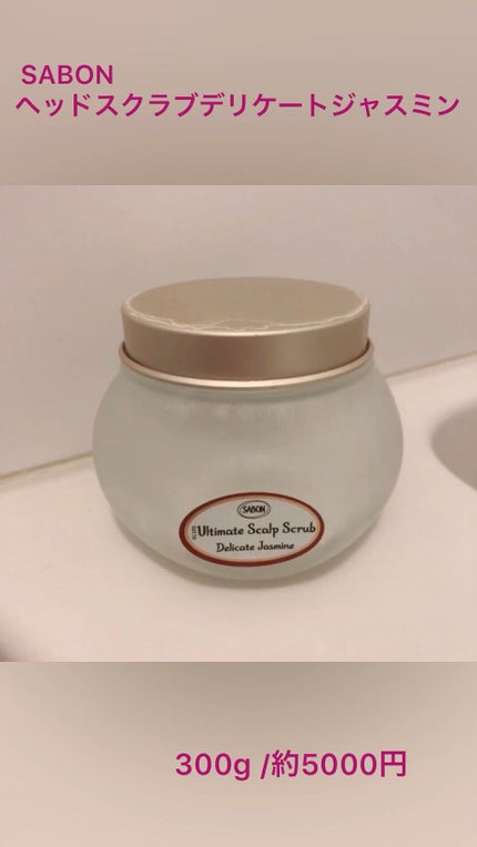 ヘッドスクラブ デリケート・ジャスミン/SABON/ヘッドスクラブの人気ショート動画