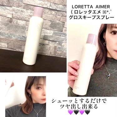 エメ グロスキープスプレー/ロレッタ/ヘアスプレー・ヘアミストを使ったクチコミ（2枚目）