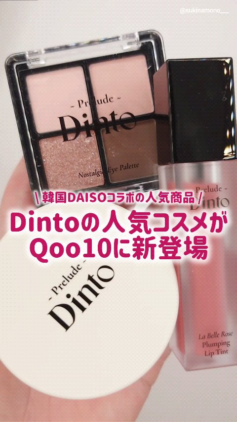 プレリュード・ディント ノスタルジア アイシャドウパレット/Dinto/アイシャドウパレットの人気ショート動画