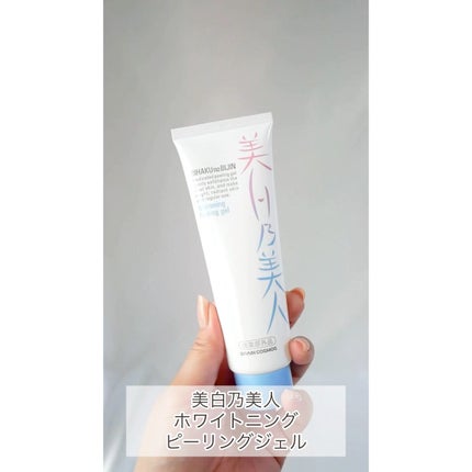 美白乃美人ピーリングジェル/ブレーンコスモス/ピーリングの人気ショート動画