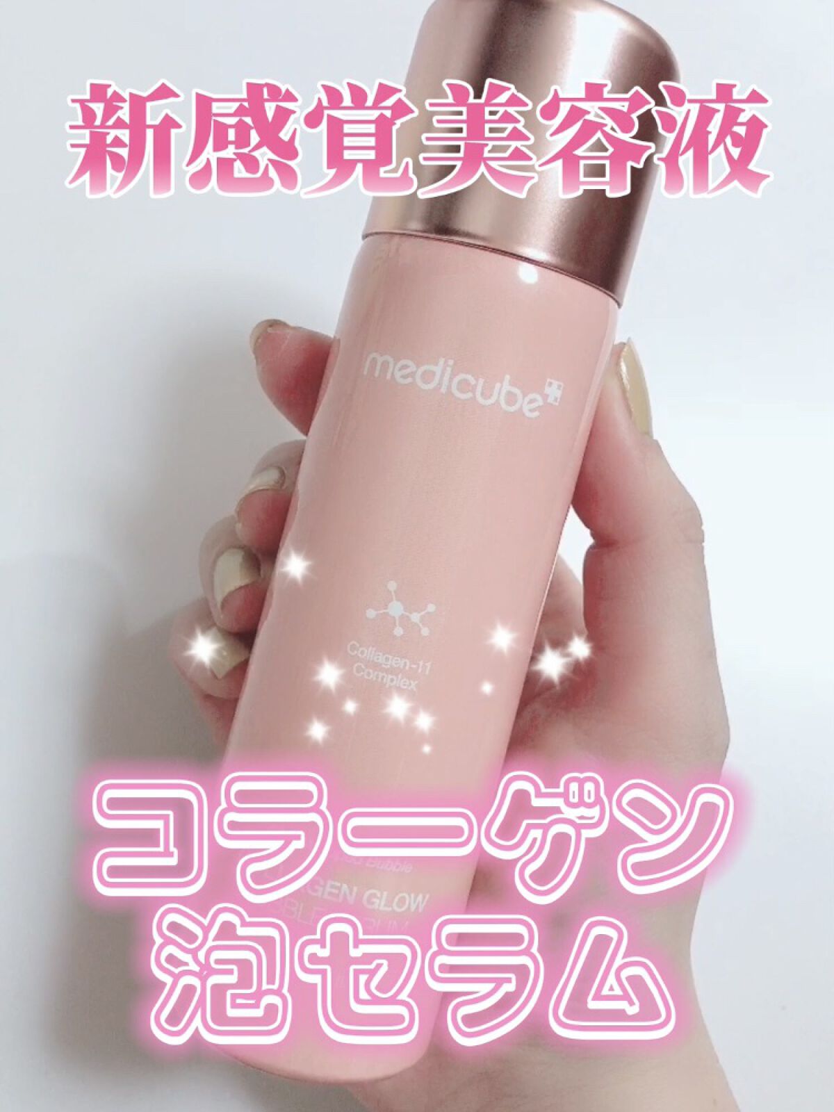 コラーゲンバブルセラム/MEDICUBE/美容液の人気ショート動画