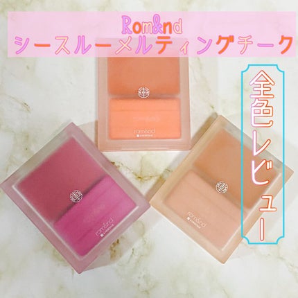 シースルーメルティングチーク/rom&nd/ジェル・クリームチークの人気ショート動画